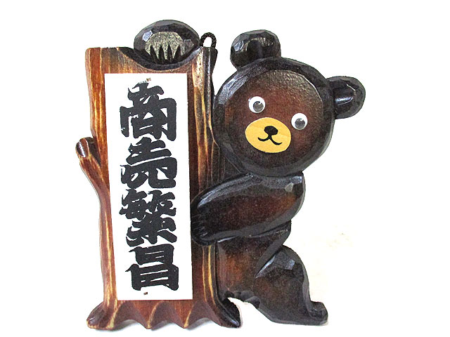 看板くま スタンドor壁掛け 商売繁盛 [トミヤ郷土民芸]