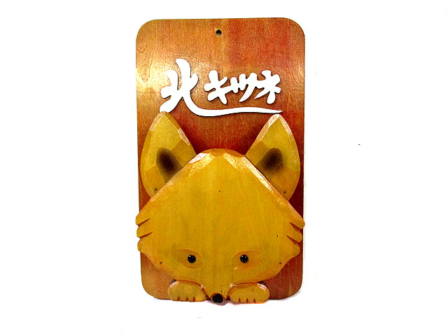 北きつね 状差し ハガキ差し レトロ 木のお土産雑貨 トミヤ郷土民芸 北きつね 状差し ハガキ差し レトロ 木のお土産雑貨 トミヤ郷土民芸