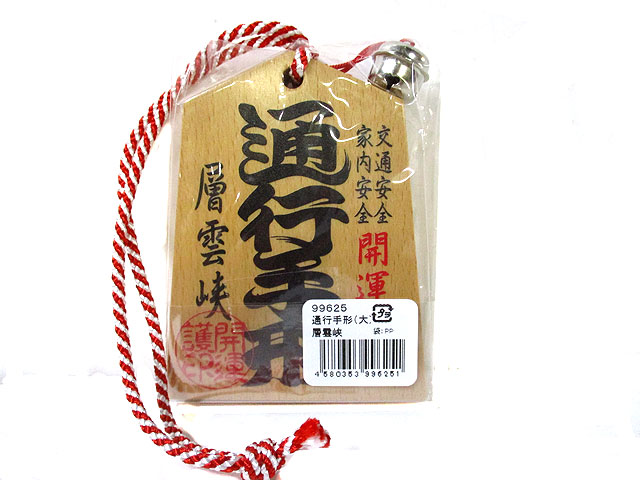 通行手形 層雲峡 [トミヤ郷土民芸]