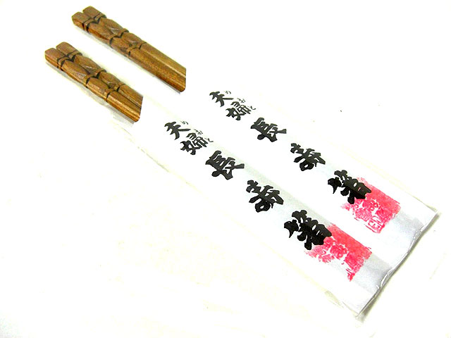 槐 夫婦箸セット 木の箸 トミヤ郷土民芸