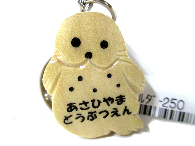 あさひやま 木のキーホルダーあざらし [トミヤ郷土民芸]