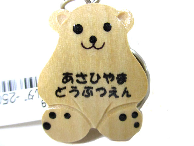 あさひやま 木のキーホルダー しろくま - 旭山動物園グッズ/旭山動物園