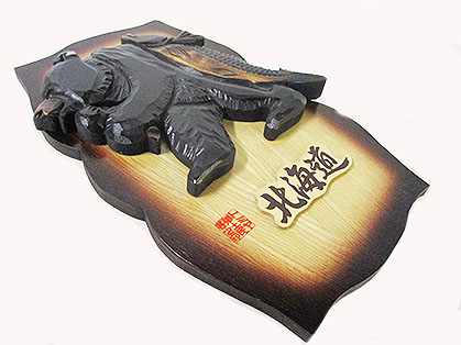 壁掛け鮭負い熊大 北海道 [トミヤ郷土民芸]